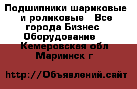 Подшипники шариковые и роликовые - Все города Бизнес » Оборудование   . Кемеровская обл.,Мариинск г.